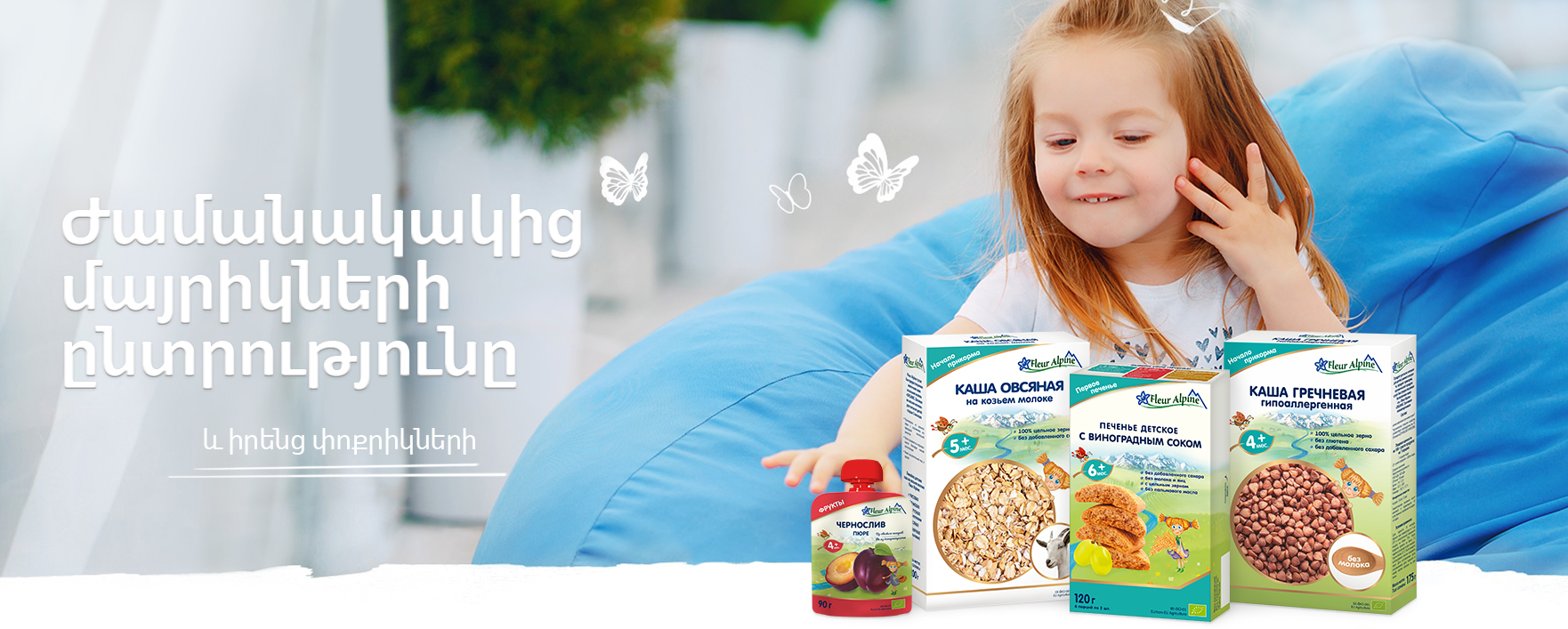 Fleur Alpine - the choice of modern mothers and their children