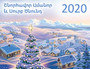 Շնորհավոր Ամանոր և Սուրբ Ծնունդ